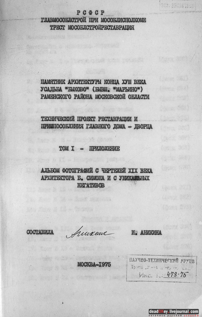 Усадьба Быково. Фотокопии с чертежей архитектора Симона Бернара 1851 год