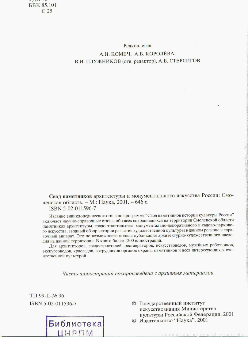 Свод памятников архитектуры и монументального искусства России - Смоленская область