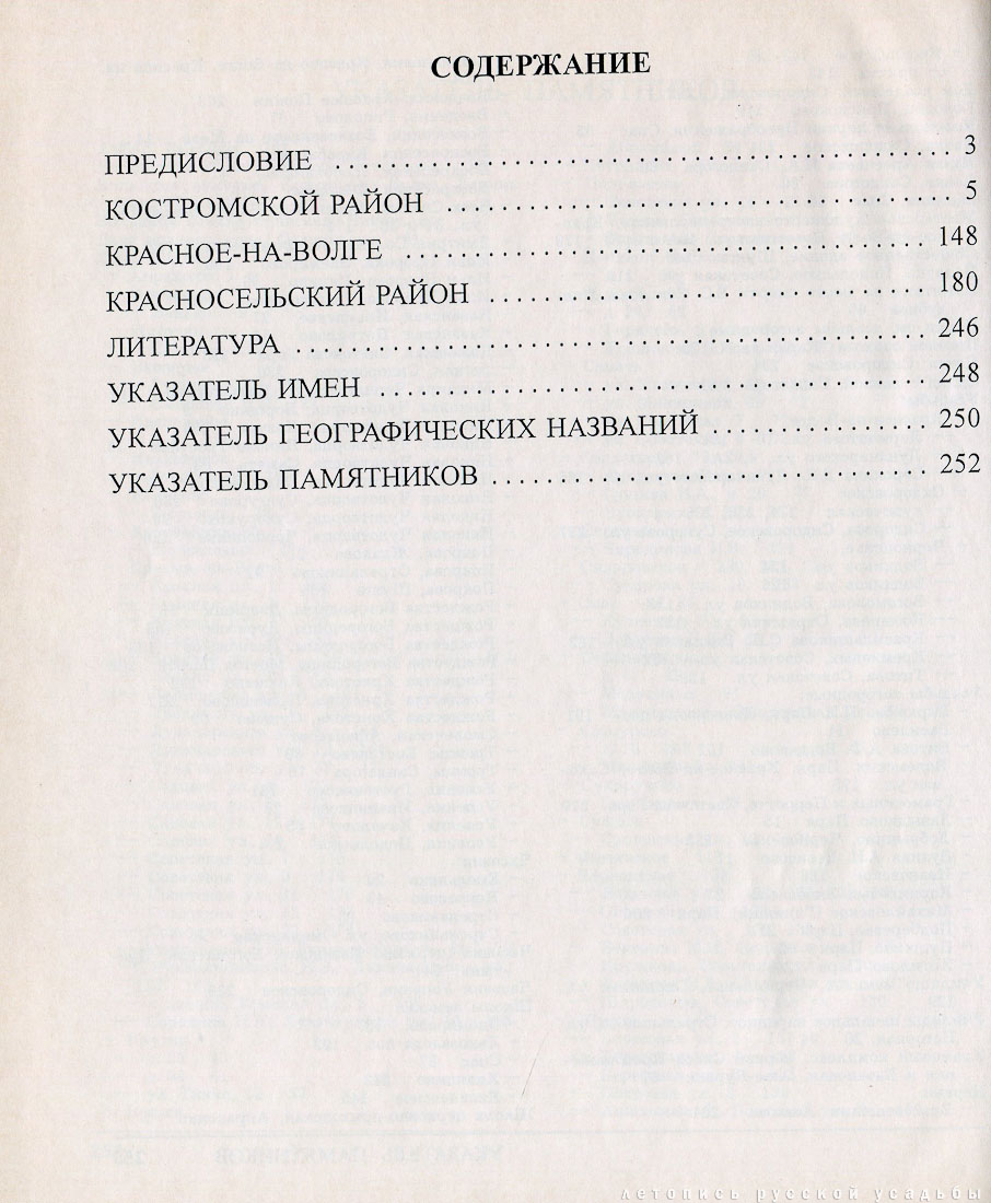 Костромские своды, 1996 год, Костромской и Красносельский район