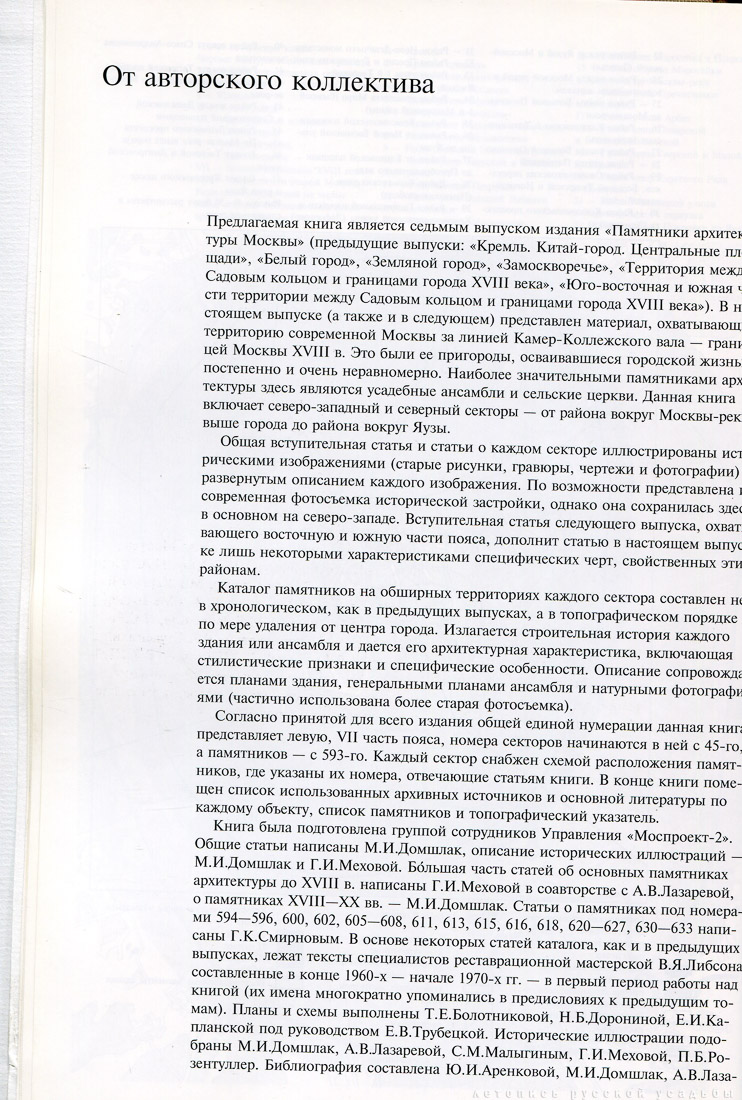 Памятники архитектуры Москвы. Окрестности старой Москвы (Северо-западная и северная части территории от Камер-Коллежского вала до нынешней границы города).