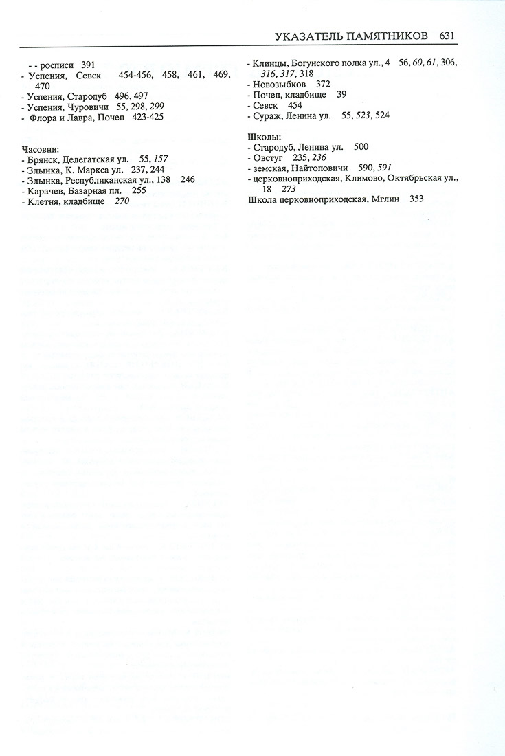 Свод памятников архитектуры и монументального искусства Брянской области