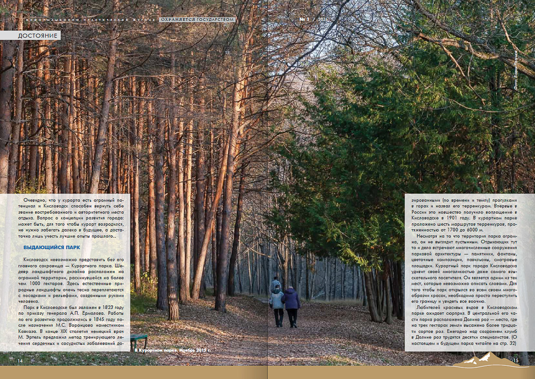 журнал Охраняется Государством №1-2016, Кавказские Минеральные Воды, Кисловодски, Пятигорск, Железноводск