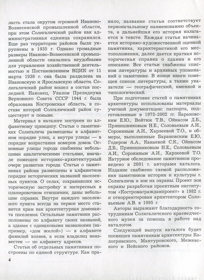 Костромские своды, Солигаличский район