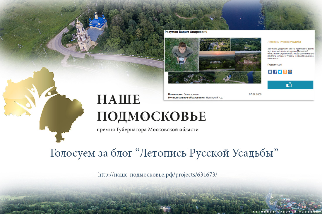 Наше Подмосковье, премия 2016. Летопись Русской усадьбы, проголосовать