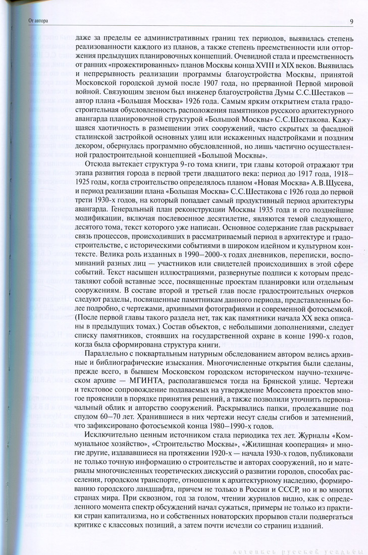 Памятники Архитектуры Москвы. Архитектура Москвы 1910-1935.