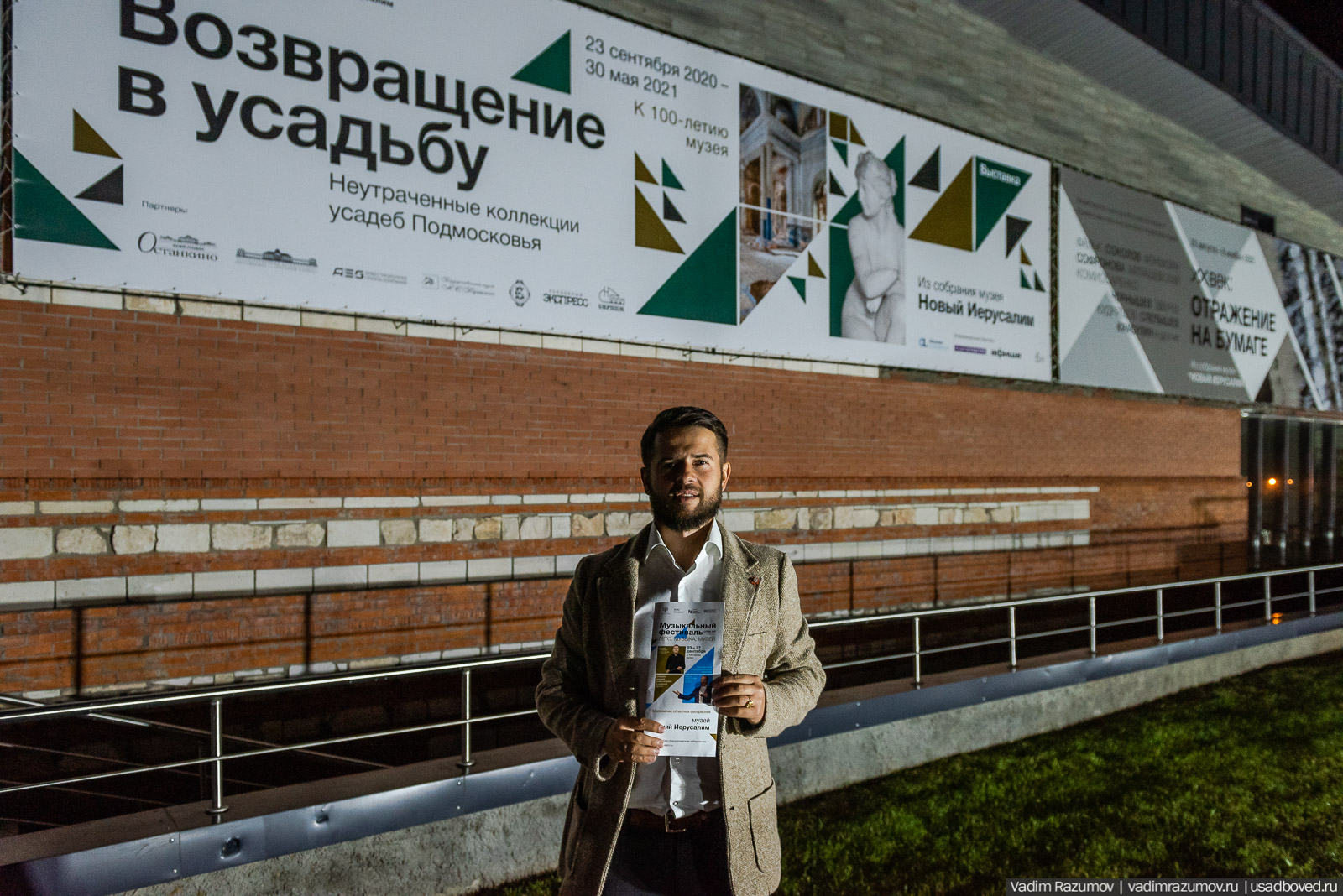 Выставка Возвращение в усадьбу. Новый Иерусалим, Истра