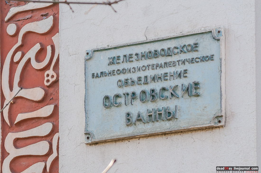 Островские ванны, г. Железноводск