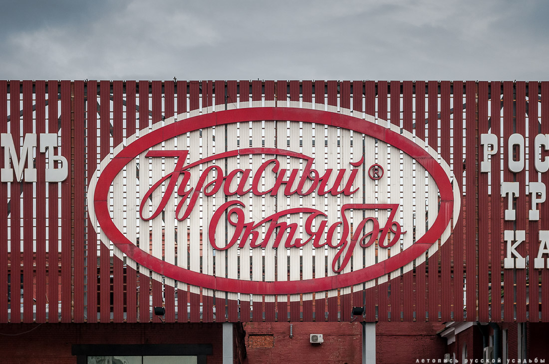 фабрика Красный Октябрь