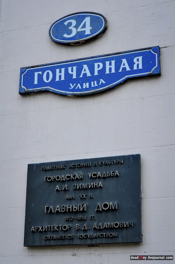 усадьба А.И. Зимина, Москва, ул. Гончарная д.34