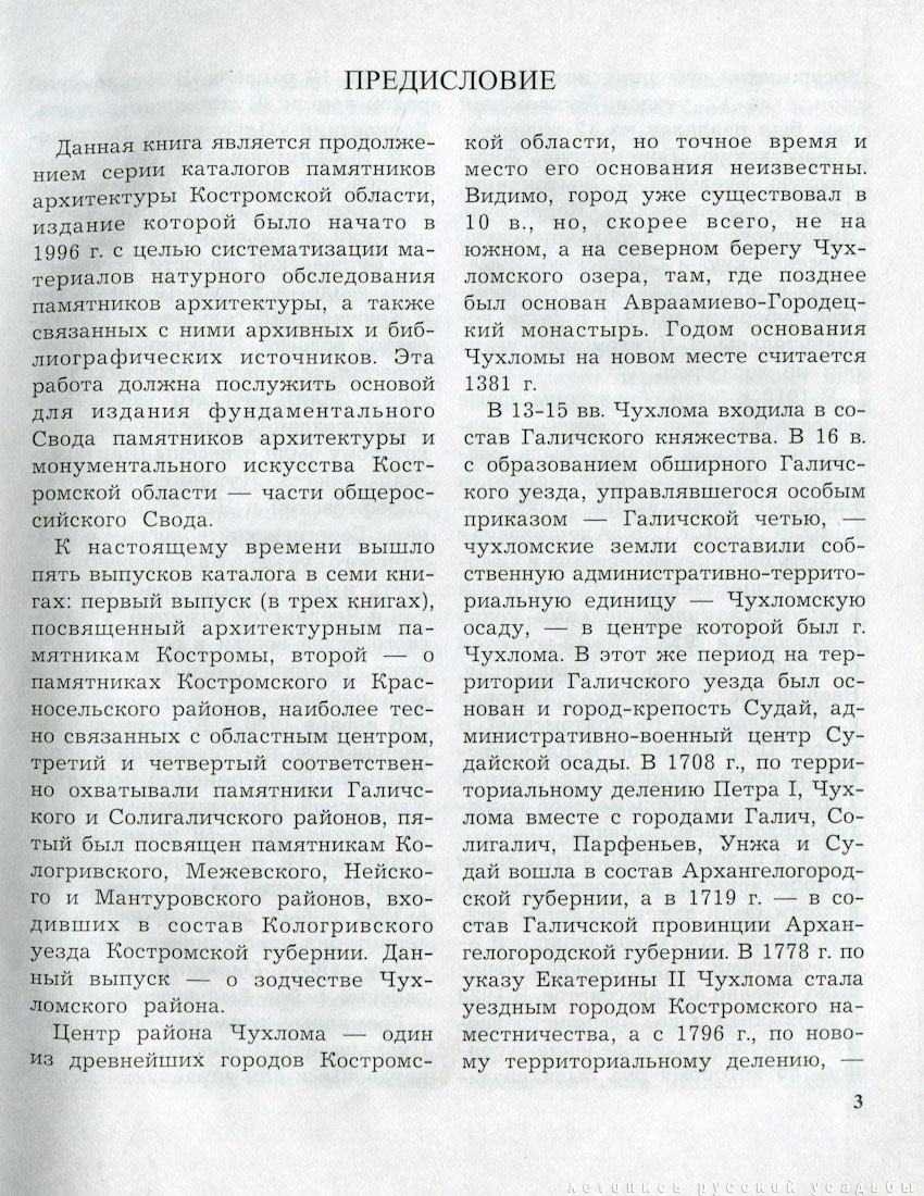 Костромские своды, Чухломской район