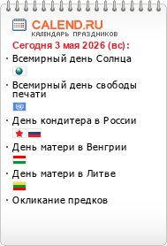 Праздники сегодня