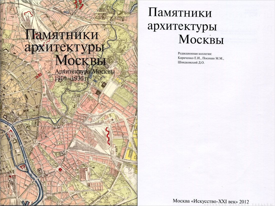 Памятники Архитектуры Москвы. Архитектура Москвы 1910-1935.