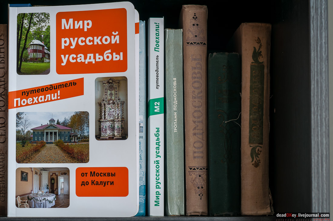 Мир русской усадьбы. От Москвы до Калуги. Путеводитель из серии Поехали