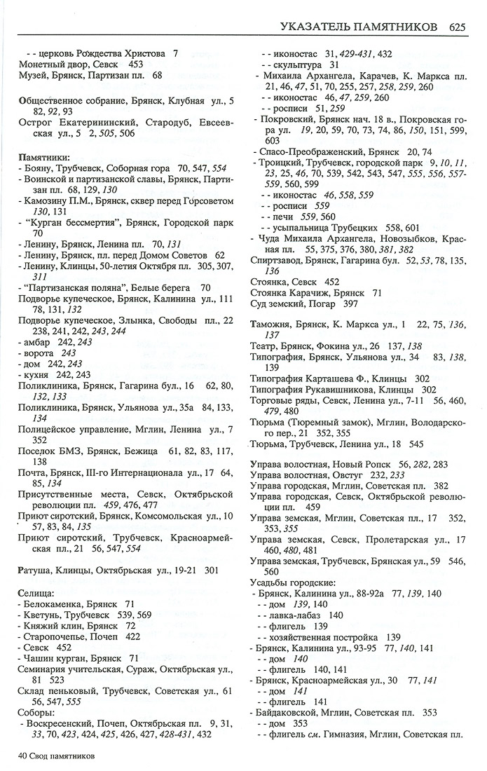 Свод памятников архитектуры и монументального искусства Брянской области