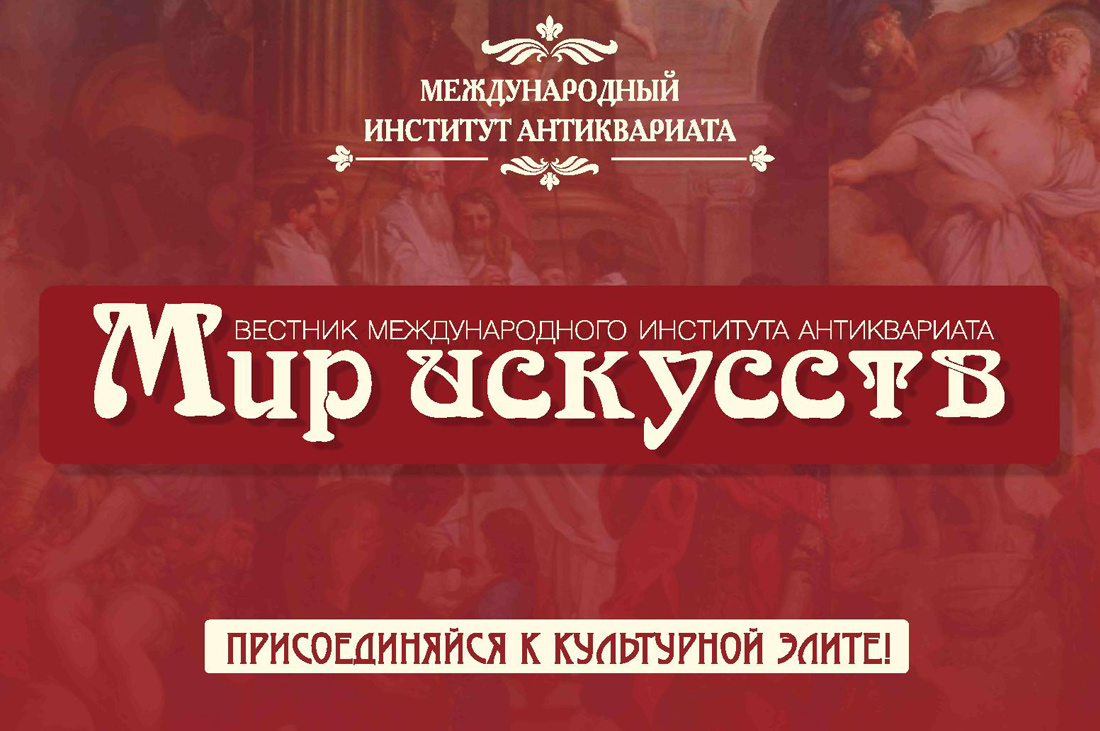 Журнал Мир искусств: Вестник Международного института антиквариата, скачать и посмотреть все номера
