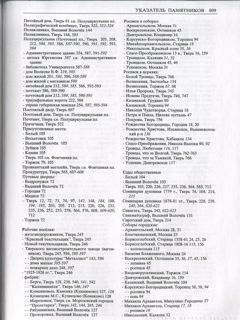 Свод памятников архитектуры и монументального искусства России: Тверская область, часть 1