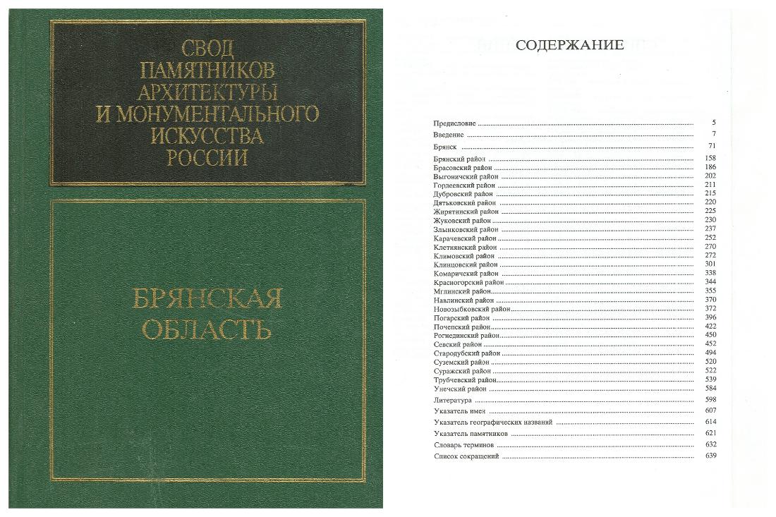 Свод памятников архитектуры и монументального искусства Брянской области