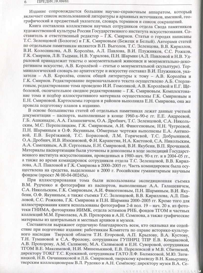 Свод памятников архитектуры и монументального искусства России: Тверская область, часть 2