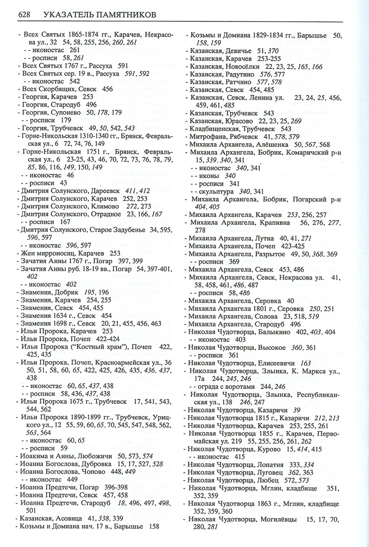 Свод памятников архитектуры и монументального искусства Брянской области