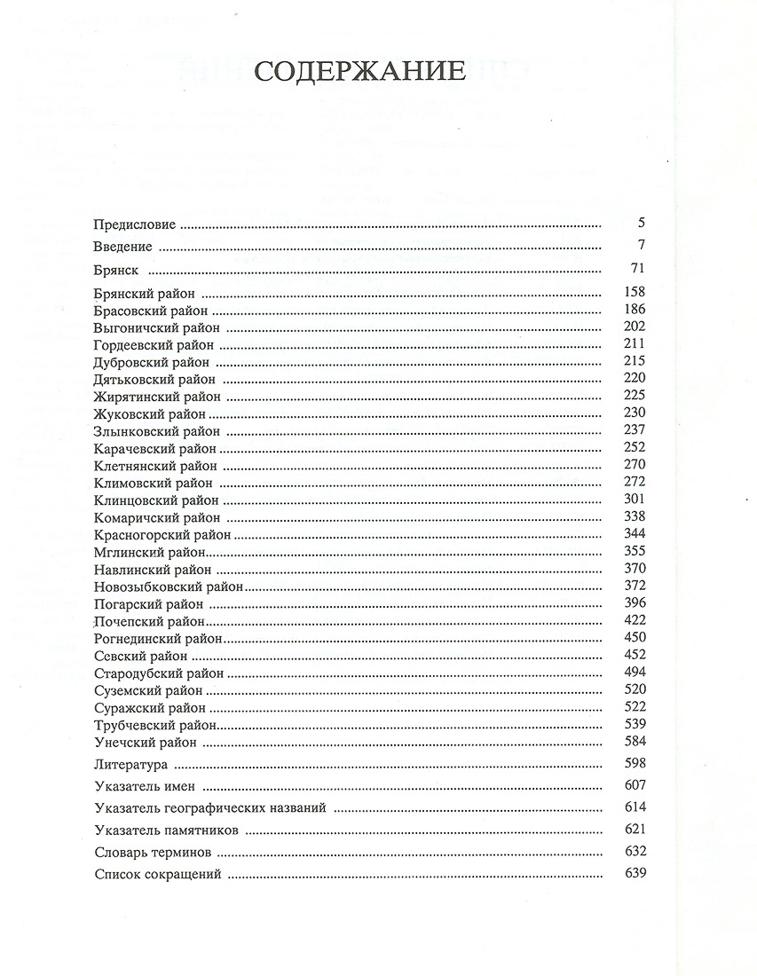Свод памятников архитектуры и монументального искусства Брянской области