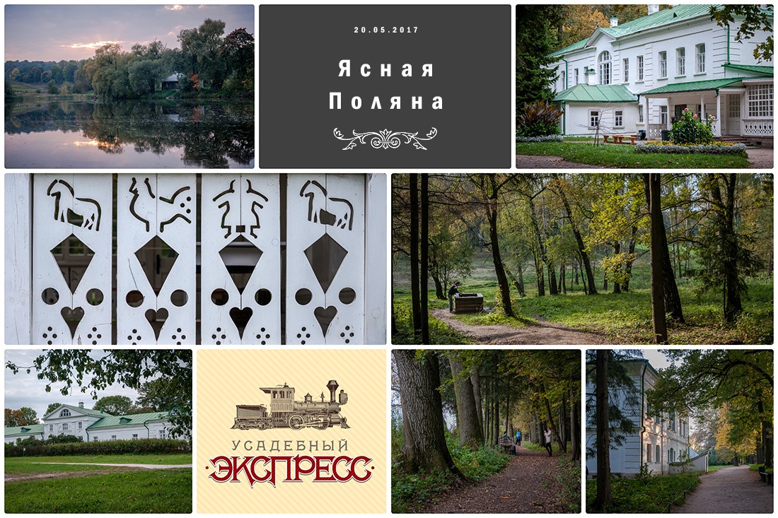 Усадебный экспресс. Ясная Поляна.