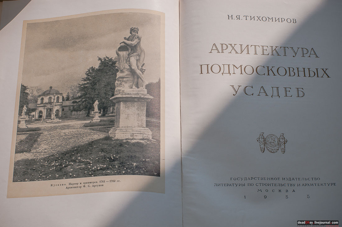 книга Архитектура подмосковных усадебН. Я. Тихомиров, 1955 год