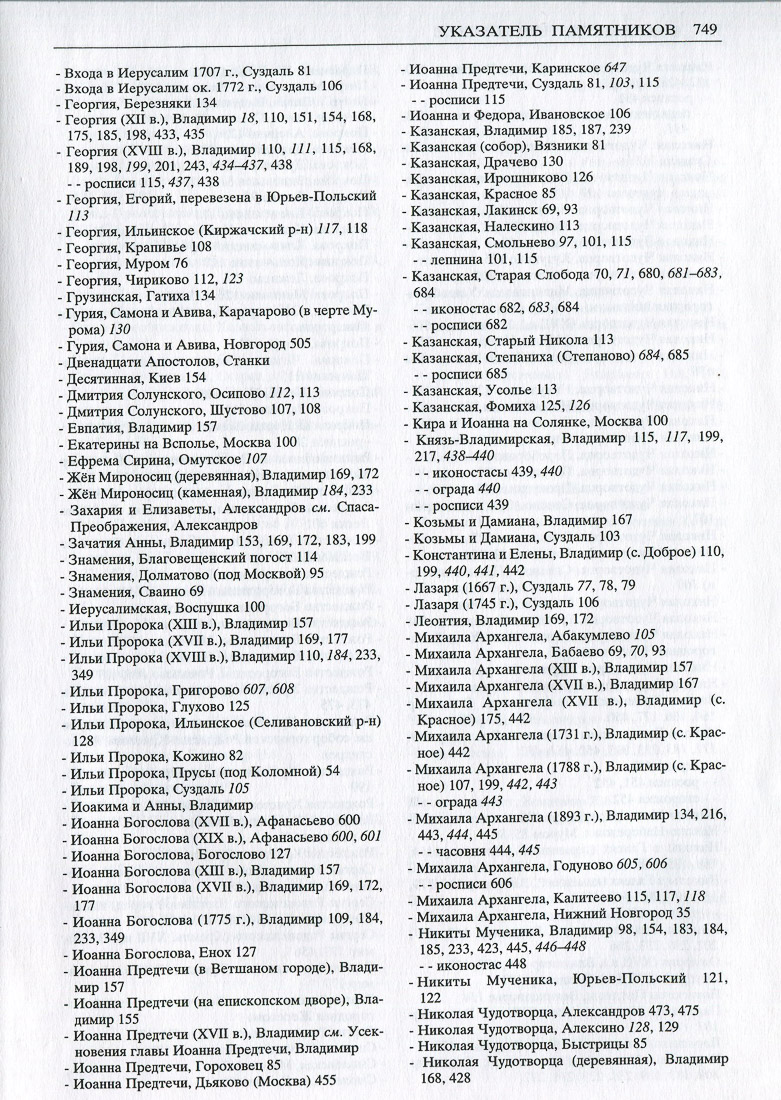 Свод памятников архитектуры и монументального искусства Владимирской области в двух томах