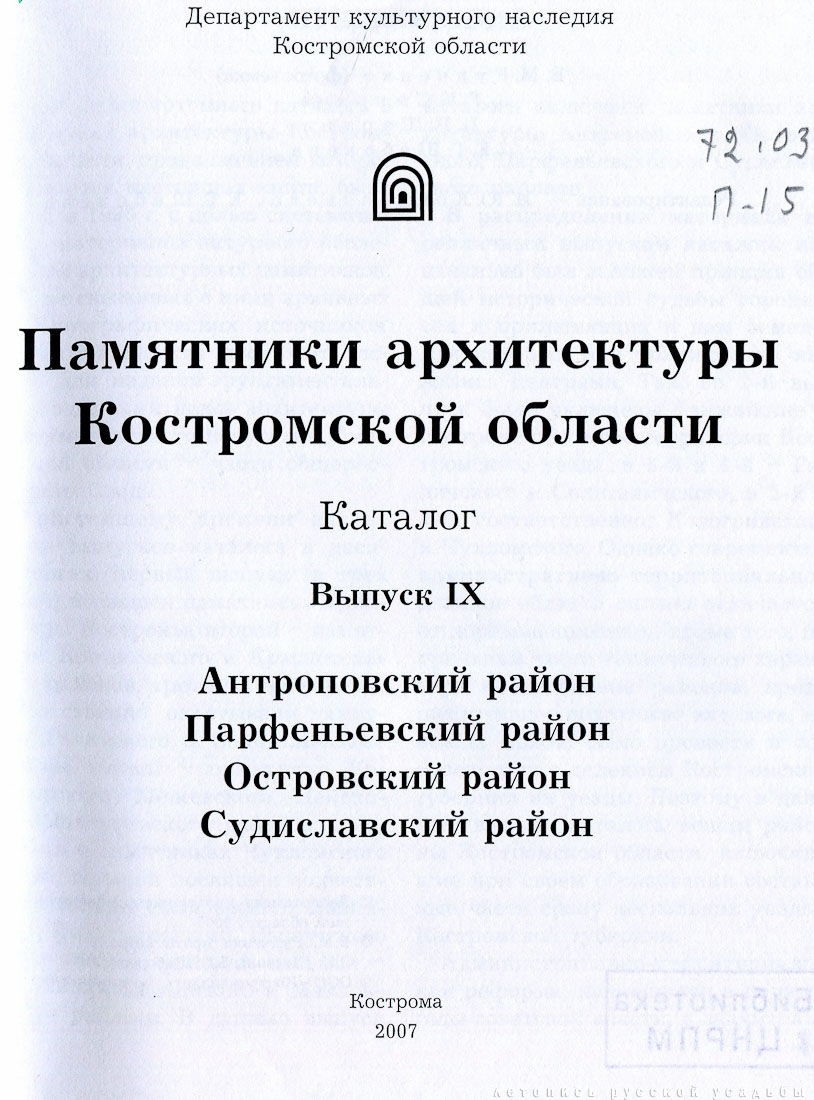Антроповский, Парфеньевский, Островский и Судиславский районы