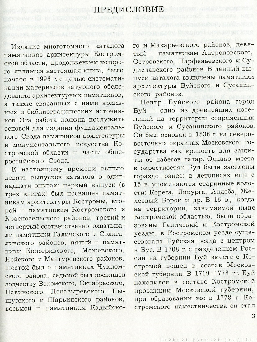 Костромские своды. Буйский и Сусанинский район