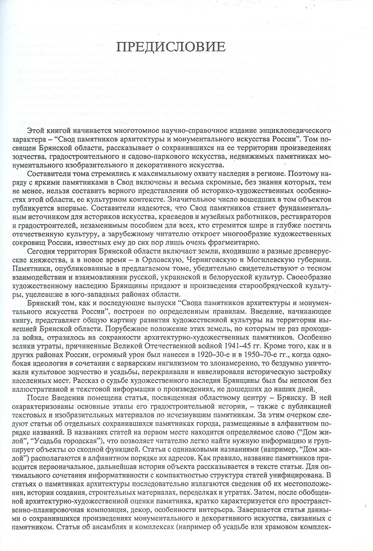 Свод памятников архитектуры и монументального искусства Брянской области