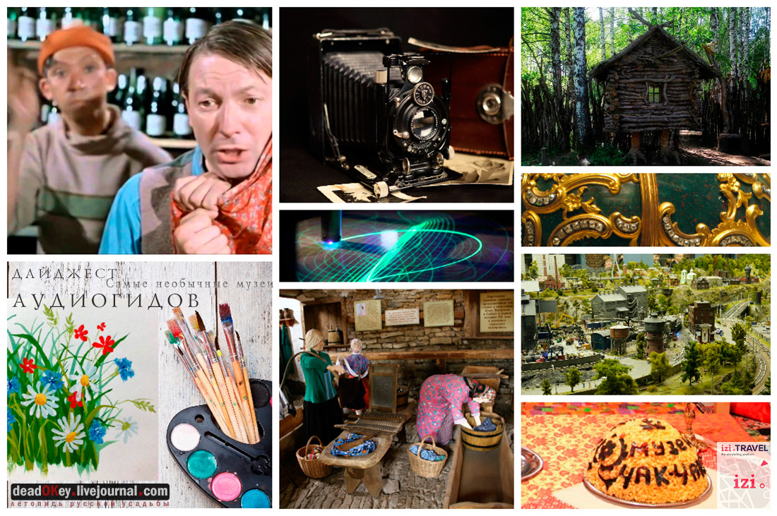 Дайджест по аудиогидам izi.TRAVEL #4. Самые необычные музеи
