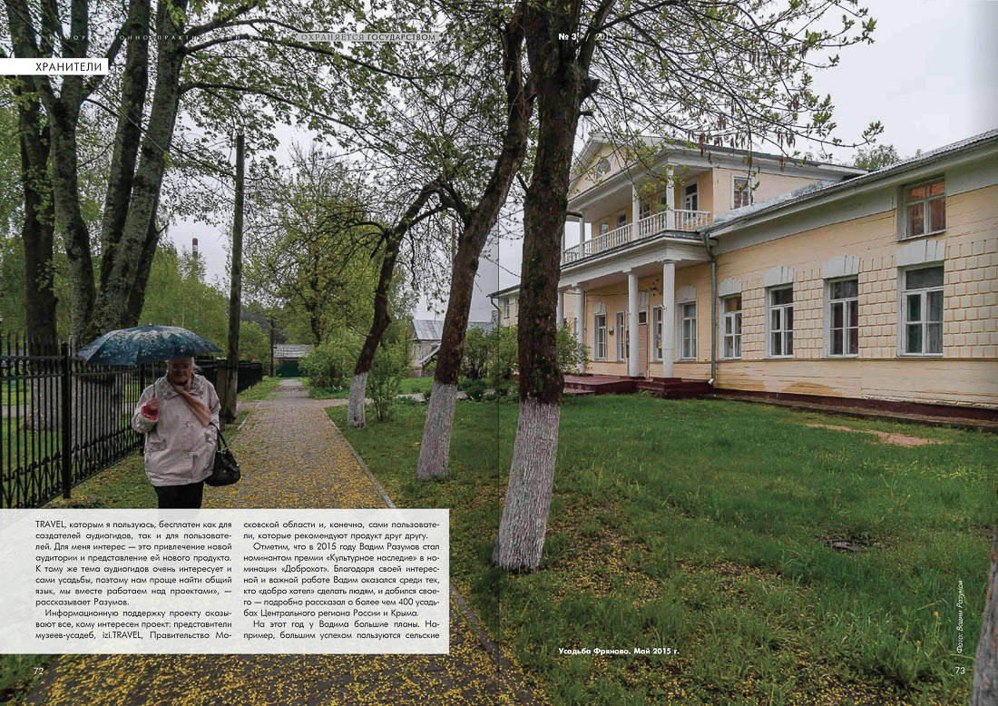 журнал Охраняется Государством, №3 2015, статья Летописец Русской Усадьбы