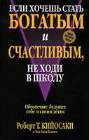 Если хочешь стать богатым и счастливым, не ходи в школу | Роберт Т. Кийосаки и Хал Зина Беннет