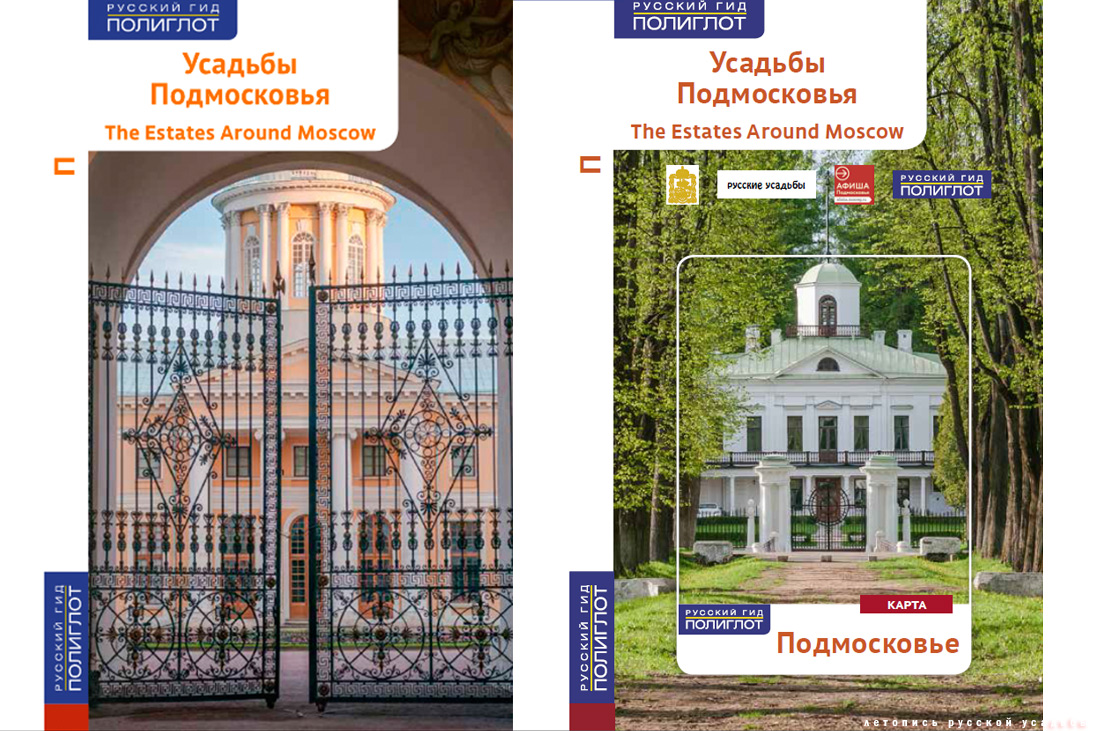 Путеводитель Полиглот Усадьбы Подмосковья