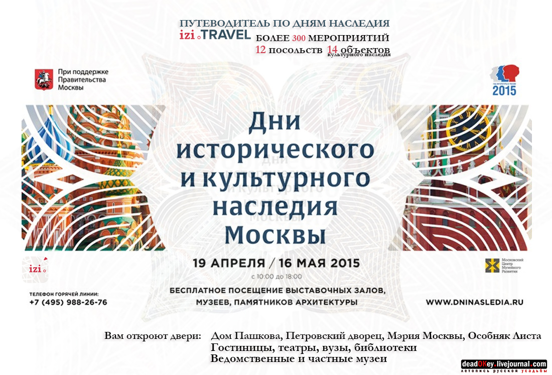Дни Наследия 2015. Аудиогид izi.TRAVEL