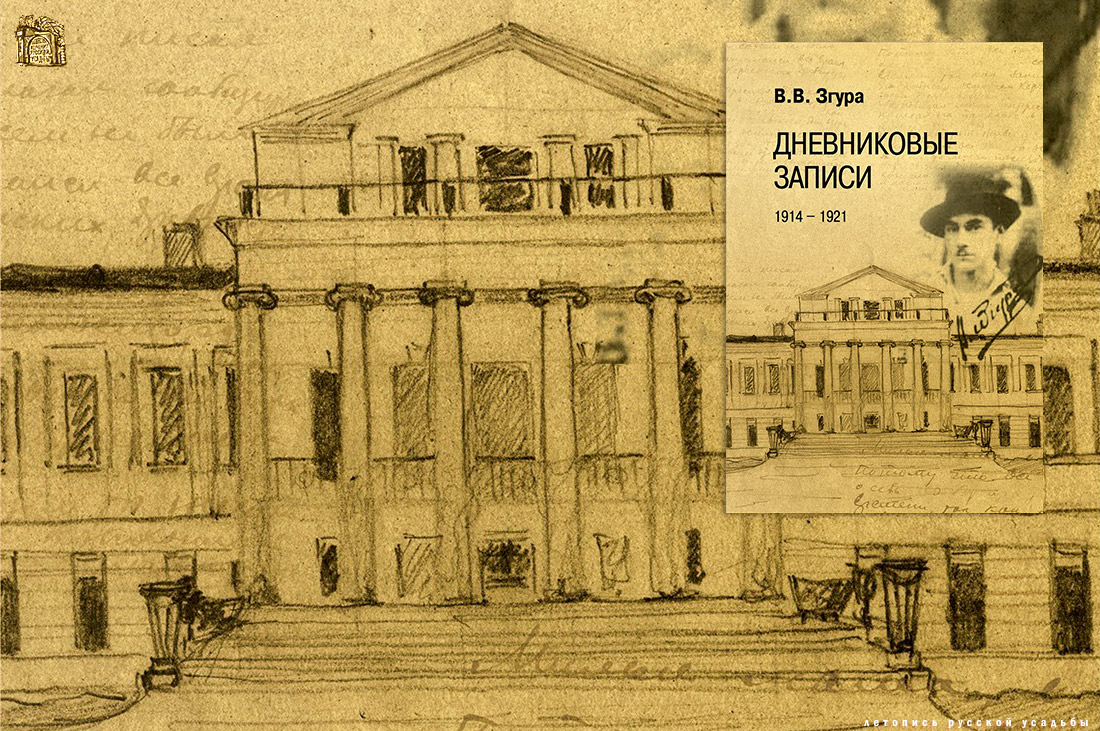 усадьба ОИРУ 30 мая 2016 года. Презентация книги В.В. Згура. Дневниковые записи