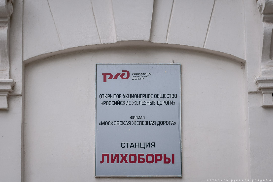 МКЖД. Московская кольцевая железная дорога. Возвращение истории. Станция ЛИХОБОРЫ.