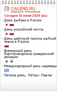 Праздники сегодня