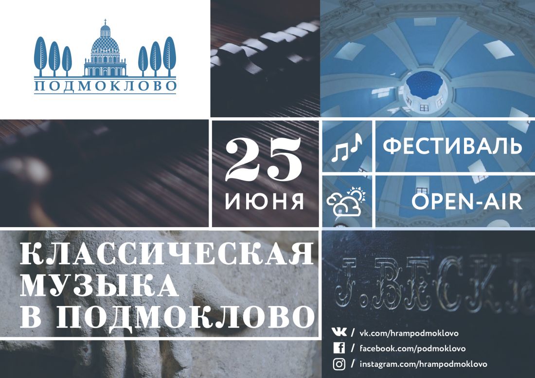 Фестиваль Классическая музыка в Подмоклово