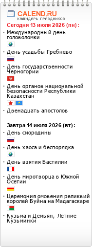 Праздники сегодня