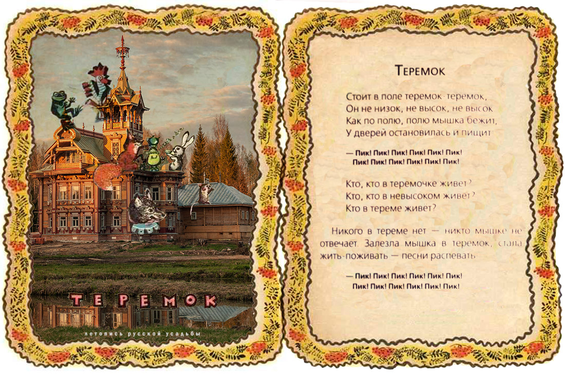 Терем Асташово (Осташево), Костромская область, Чухломский район