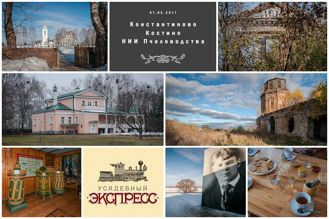 Усадебный экспресс в Константиново