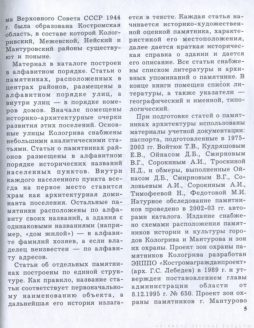 Памятники архитектуры Костромской области, Кологривский, Межевской, Нейский и Мантуровский район, 2003 год