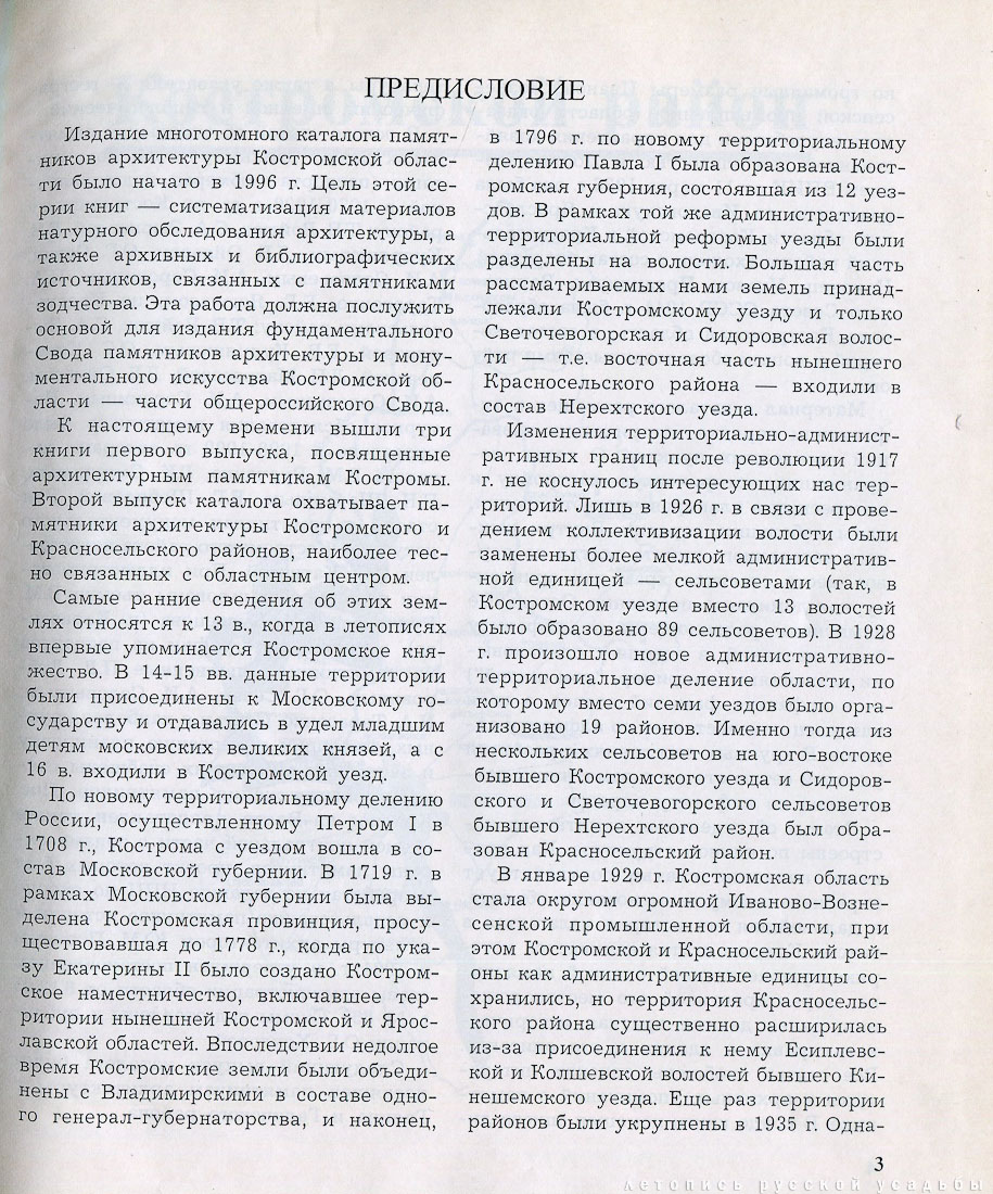 Костромские своды, 1996 год, Костромской и Красносельский район