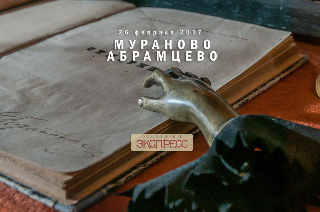 Усадебный экспресс в Мураново и Абрамцево, 26 февраля 2016 года