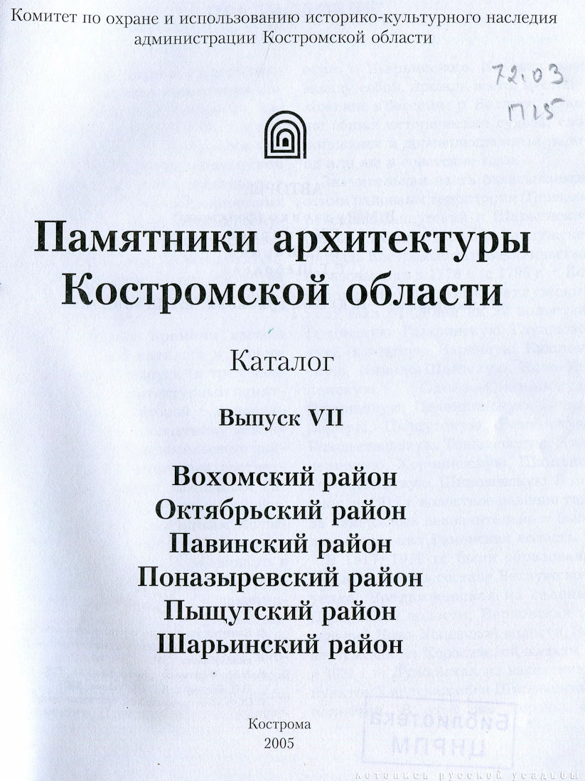 Вохомский, Октябрьский, Павинский, Поназыревский, Пышугский и Шарьинский районы