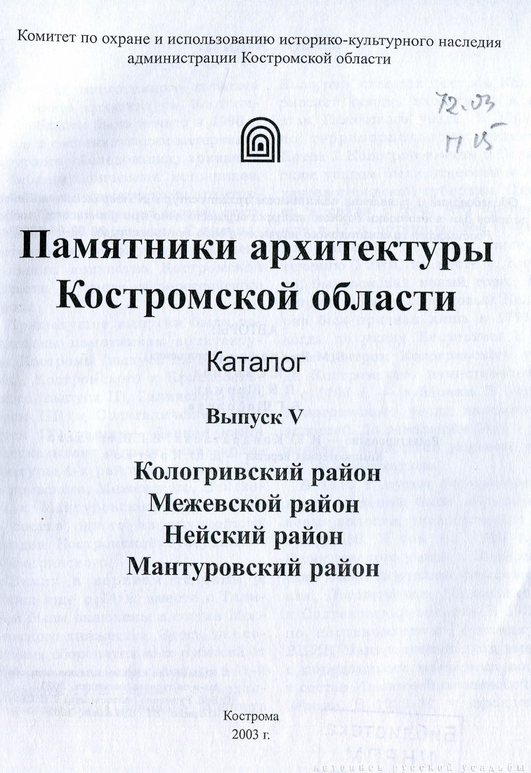 Памятники архитектуры Костромской области, Кологривский, Межевской, Нейский и Мантуровский район, 2003 год