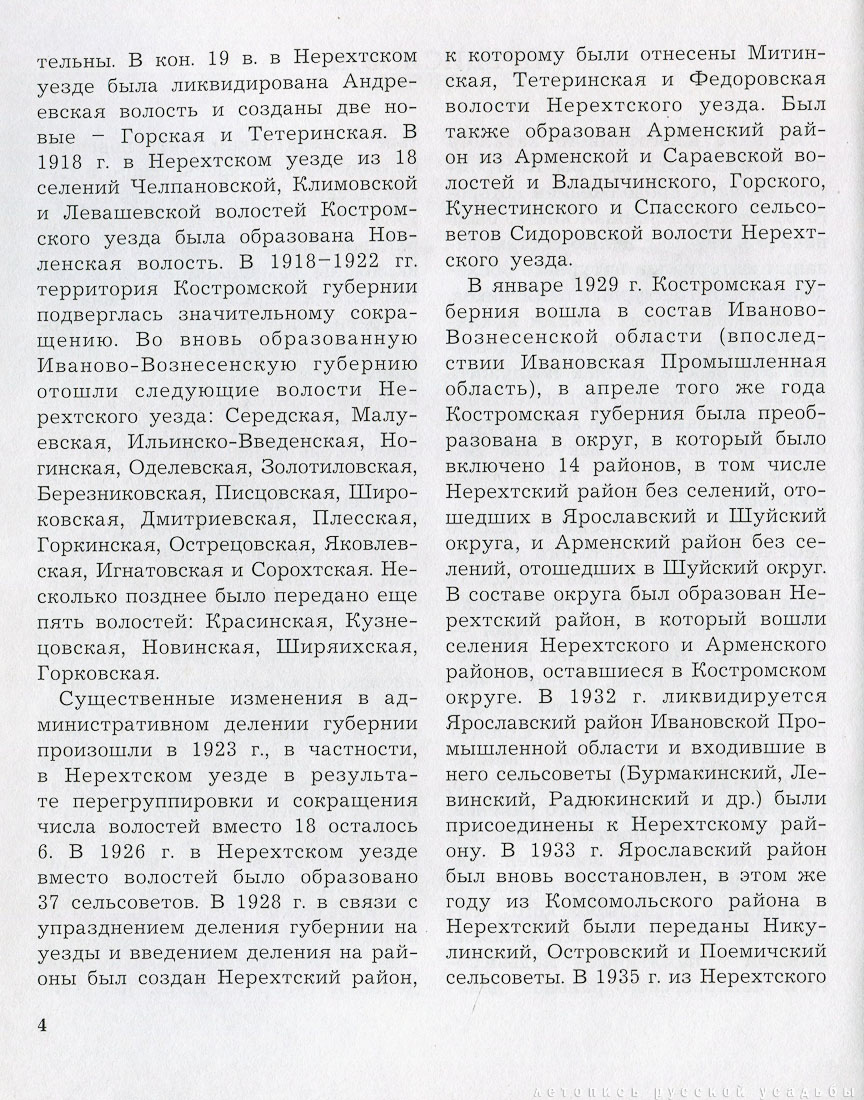 Костромская область. Нерехтский район