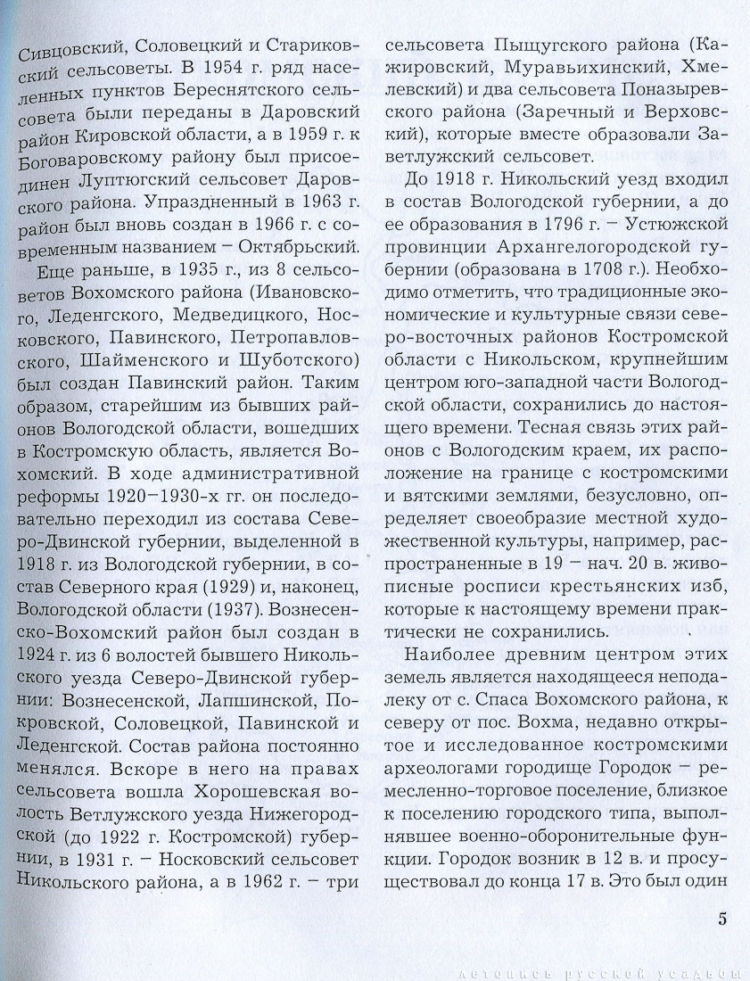 Вохомский, Октябрьский, Павинский, Поназыревский, Пышугский и Шарьинский районы