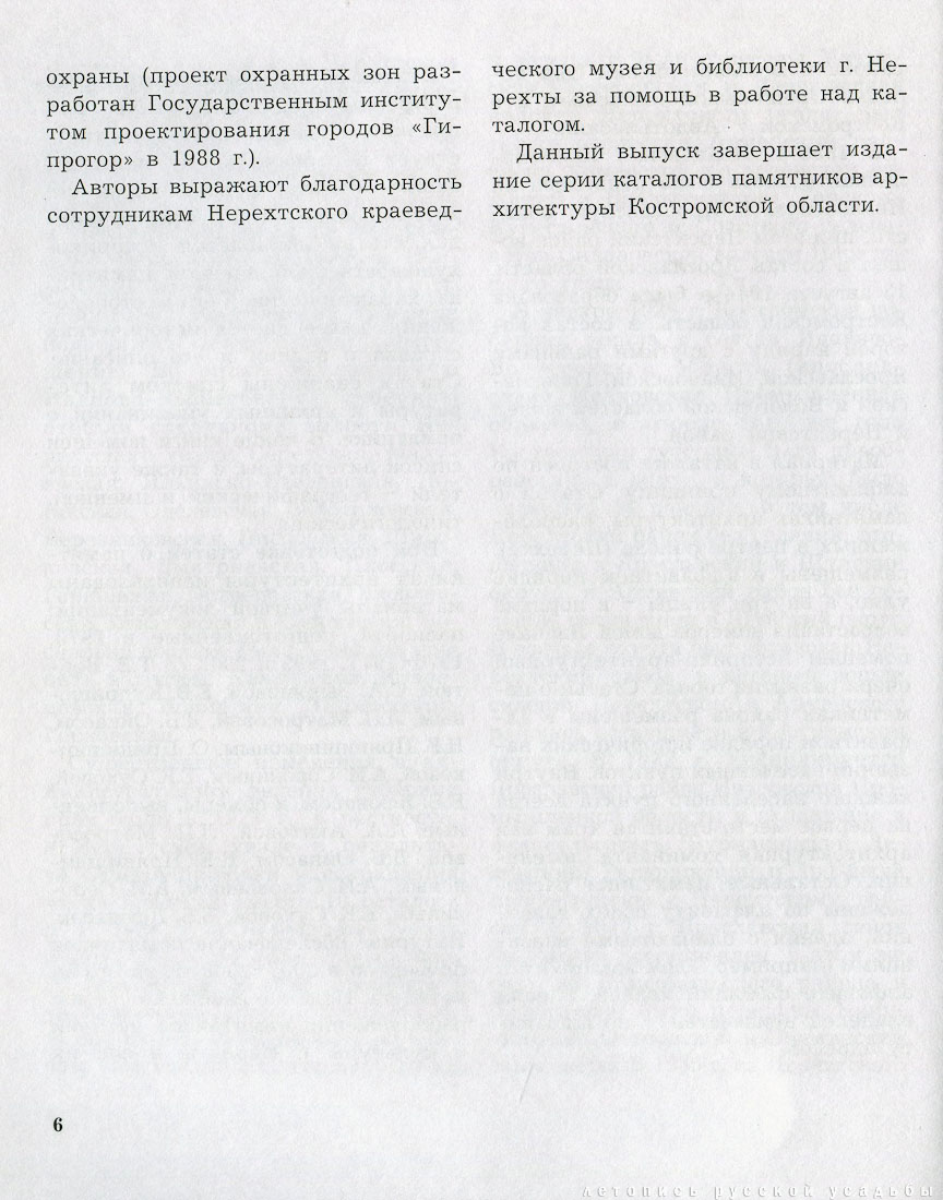 Костромская область. Нерехтский район